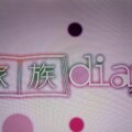 家族diaryタイトル