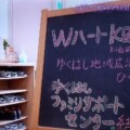 家族diary-WハートK&M看板