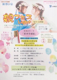 親フェスの美文字講座 親フェスの美文字講座